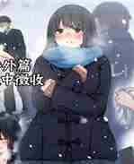日本漫画大全之无翼乌公有物少女-国家剥夺人权作为国家所有物对待的女孩故事-番外篇 雪中征收